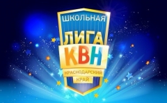 Веселые и находчивые из Туапсинского района выступают на фестивале кубанской школьной лиги КВН
