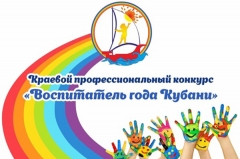 Туапсинка выступает на региональном этапе конкурса «Воспитатель года Кубани-2019»