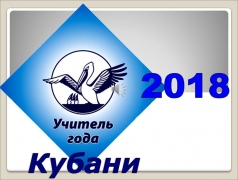 Педагог из поселка Тюменского борется за звание «Учитель года Кубани-2018»