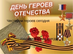 День героев Отечества в Туапсинском районе отмечают акциями, часами памяти, выставками