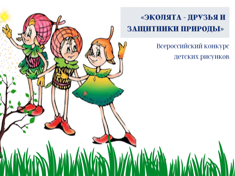 Всероссийский конкурс рисунков «Эколята за раздельный сбор отходов и повторное использование материалов»