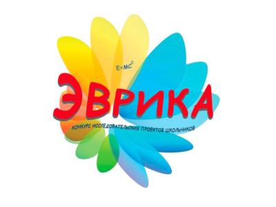 Туапсинские школьники завоевали награды конкурса исследовательских проектов школьников «Эврика» 