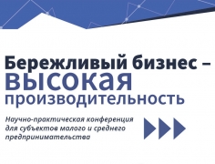 Предприниматели Туапсинского района участвуют в научно-практической конференции в Краснодаре «Бережливый бизнес – высокая производительность»