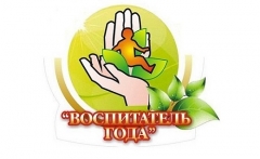 В Туапсинском районе проходит конкурс среди педагогов-«дошкольников» «Воспитатель года»