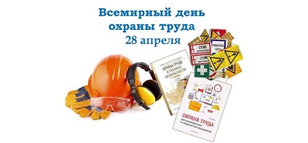 28 апреля - Всемирный день охраны труда