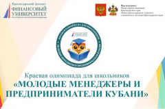 Туапсинских школьников приглашают принять участие в VI олимпиаде «Молодые менеджеры и предприниматели Кубани»
