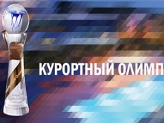 Туапсинский район принимает участие в конкурсе «Курортный Олимп-2016»
