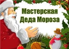 В Туапсинском районе начали работать мастерские Деда Мороза