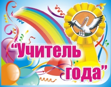 В Туапсинском районе выбирают учителя года-2016