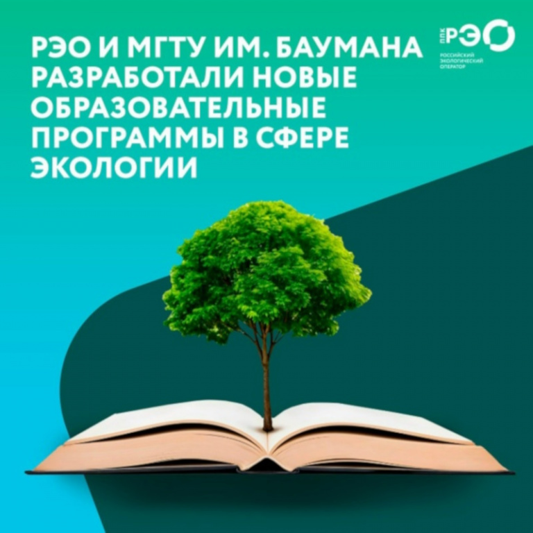 Российский экологический оператор и МГТУ им. Баумана разработали новые образовательные программы  в сфере экологии