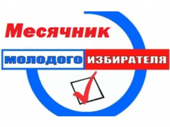 В Туапсинском районе стартовал месячник молодого избирателя