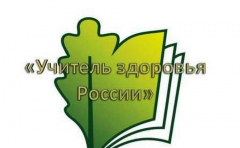 Среди педагогов Туапсинского района определили лучших учителей здоровья