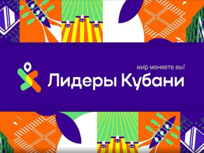 В Краснодарском крае проходит конкурс "Лидеры Кубани"