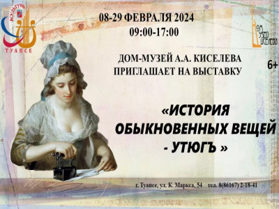 В Доме-музее А.А. Киселёва открывается выставка утюгов