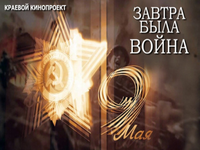 В Туапсинском районе проходят бесплатные киносеансы в рамках акции «Завтра была война»