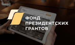 Центр развития современной молодежной культуры и спорта города Туапсе выиграл грант Президента России