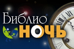 Библиотеки Туапсинского района проведут акцию «Библионочь-2018»