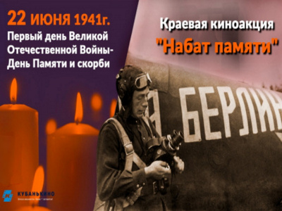 В Туапсинском районе проходит киноакция «Набат памяти», посвященная дню начала Великой Отечественной войны