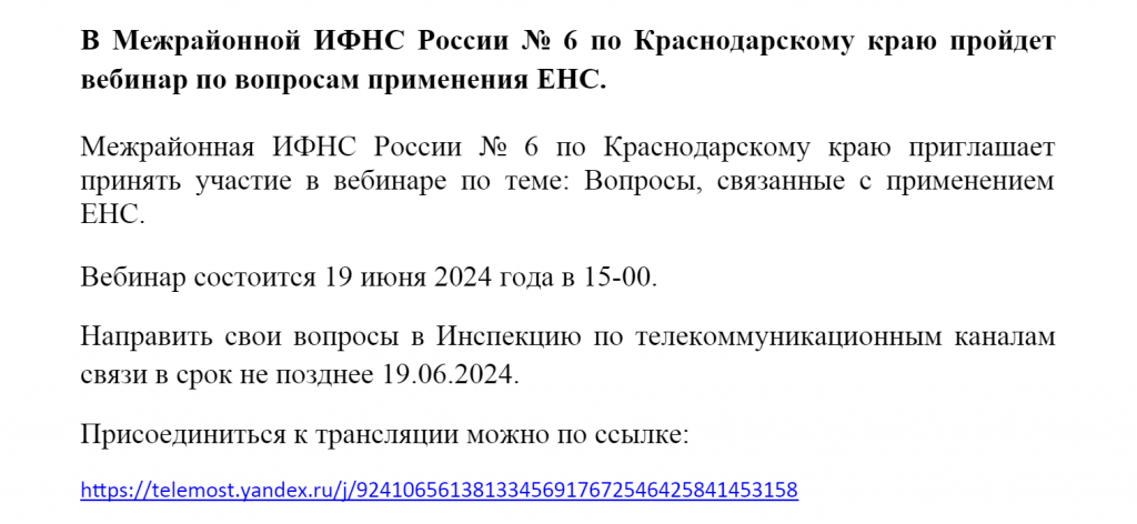 В Межрайонной ИФНС России № 6 по Краснодарскому краю пройдет вебинар по вопросам применения ЕНС.