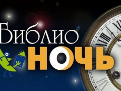 В Туапсинском районе объявлена акция «Библионочь-2017»