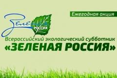 Туапсинский район принимает участие во Всероссийской экоакции «Зеленая Россия»