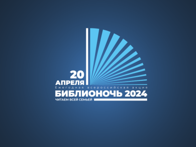 Туапсинский район готовится к «Библионочи-2024
