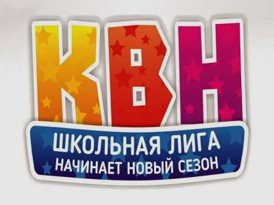 В Туапсинском районе начинается новый сезон школьной лиги КВН