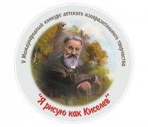 В Туапсе наградили победителей и призеров V Международного конкурса детского изобразительного творчества «Я рисую как Киселев»