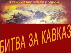 В школах Туапсинского района проходят уроки мужества в честь 75-летия победы в битве за Кавказ