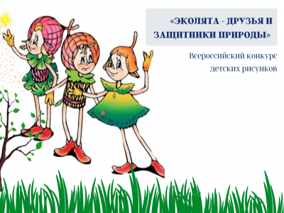 Всероссийский конкурс рисунков «Эколята за раздельный сбор отходов и повторное использование материалов»