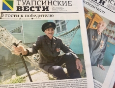 Газета «Туапсинские вести» одержала победу во Всероссийском конкурсе СМИ за публикации о ветеранах