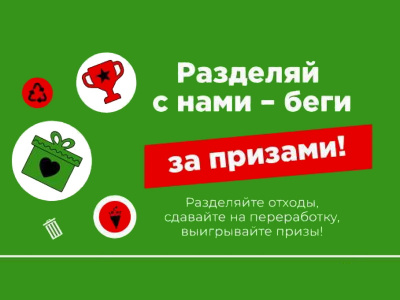 В Туапсинском районе проходит экоконкурс по сортировке отходов «Разделяй с нами – беги за призами!»
