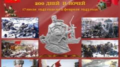 В Туапсинском районе проходят уроки мужества и выставки, посвященные 75-летию со дня победы в Сталинградской битве