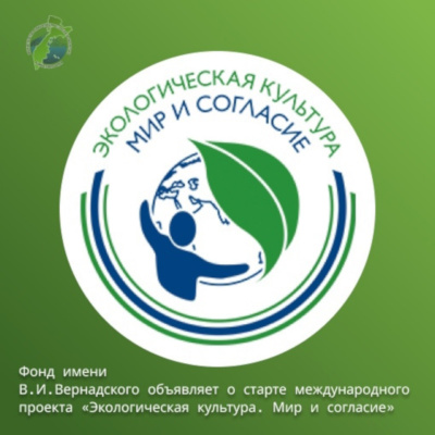 Международный проект «Экологическая культура. Мир и согласие