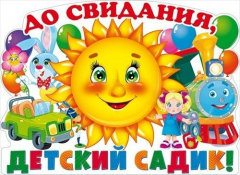 В детских садах Туапсинского района проходят онлайн-выпускные